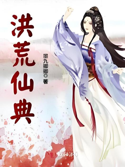 洪荒仙典 洪荒仙典