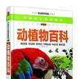 中國少兒必讀金典：動植物百科