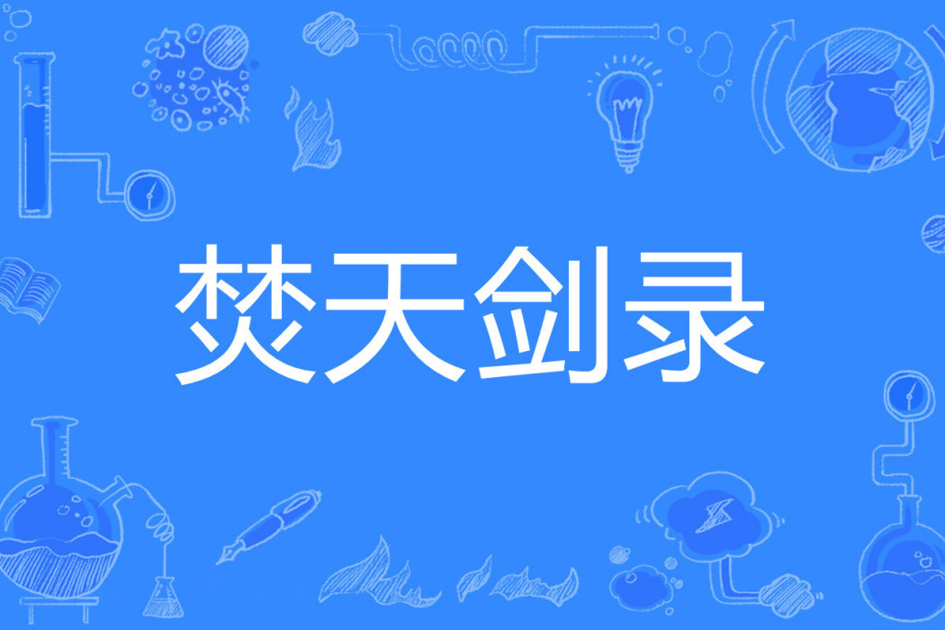 焚天劍錄 焚天劍錄
