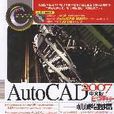 AUTO CAD 2007中文版 AUTO CAD 2007中文版