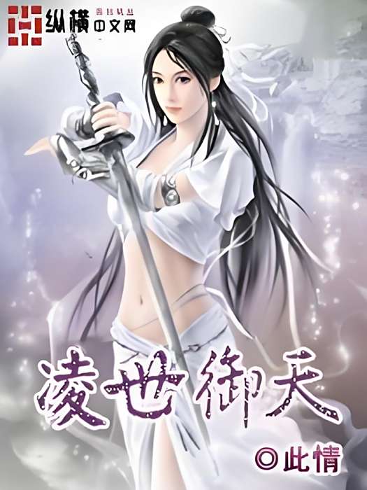 凌世御天 凌世御天