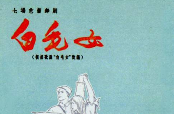 白毛女(1972年中國芭蕾舞電影)