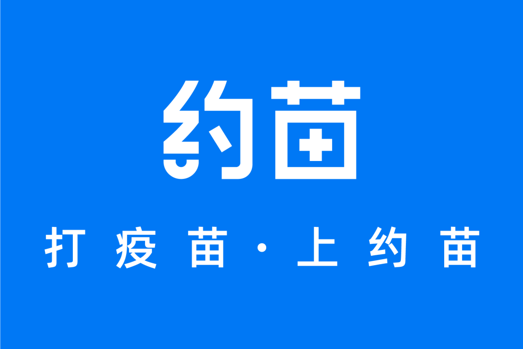 約苗 約苗