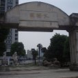 文慧園 文慧園
