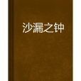 沙漏之鐘 沙漏之鐘