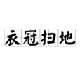 衣冠掃地