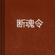 斷魂令 斷魂令