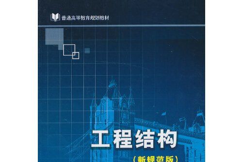 工程結構(2013年人民交通出版社出版的圖書) 工程結構(2013年人民交通出版社出版的圖書)