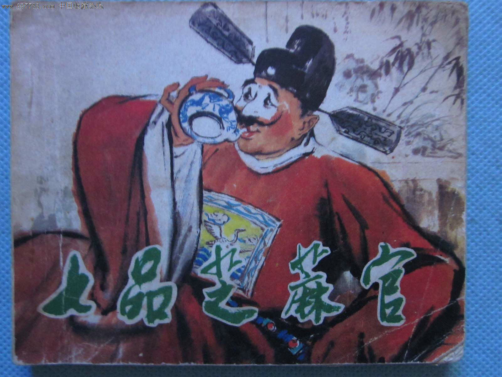 七品芝麻官(1980年連環畫/小人書)