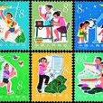 從小愛科學(1979年10月3日中國發行的郵票)