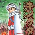 王者天下 06(2008年長鴻出版社出版的圖書)