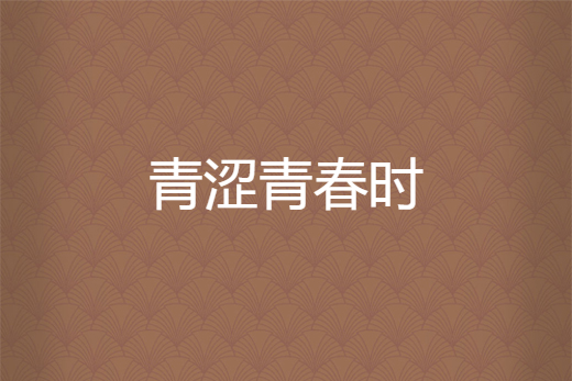 青澀青春時 青澀青春時
