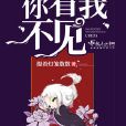 你看我不見 你看我不見