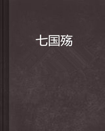 七國殤 七國殤