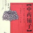中藥鋪子 中藥鋪子