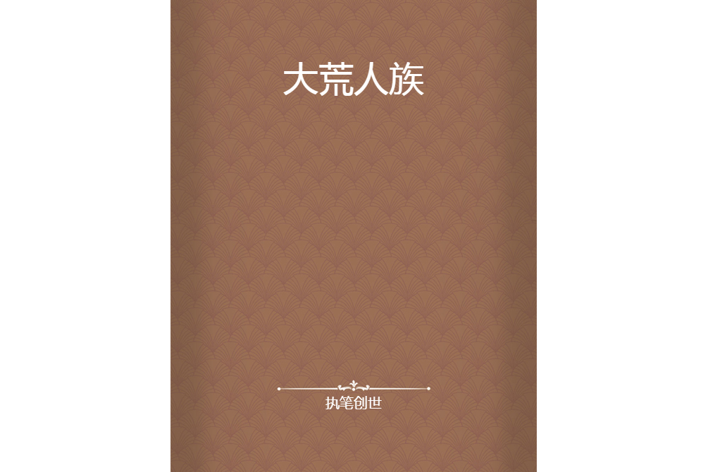 大荒人族