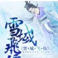 雪域飛仙 雪域飛仙