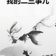 我的二三事兒 我的二三事兒