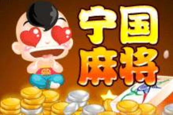 寧國麻將