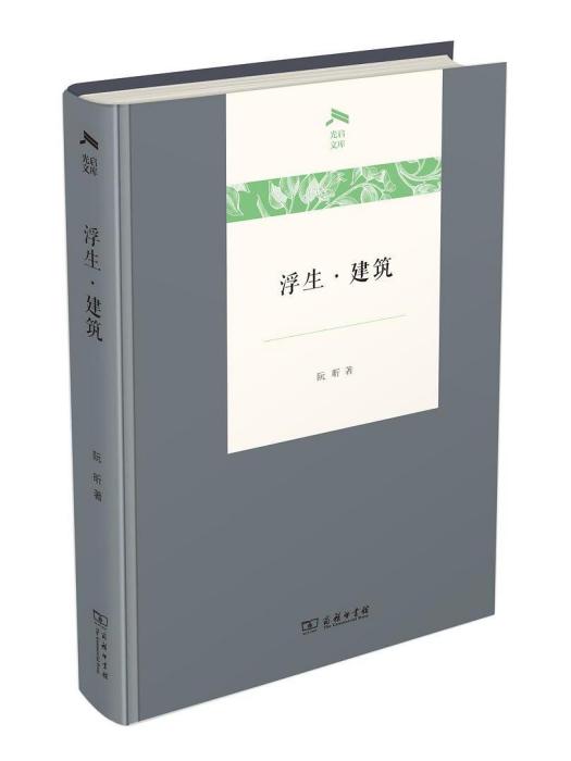 浮生·建築 浮生·建築