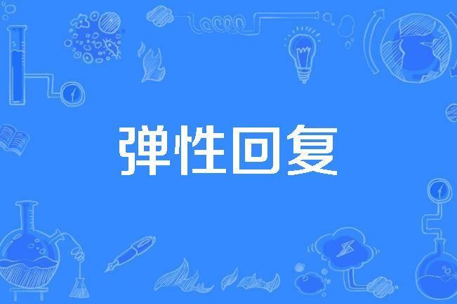 彈性回復 彈性回復