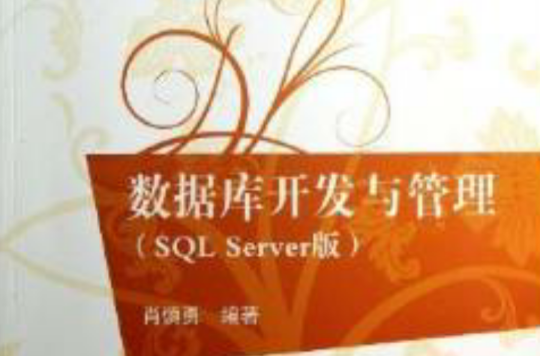 資料庫開發與管理SQL Server 版