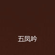 五鳳吟 五鳳吟