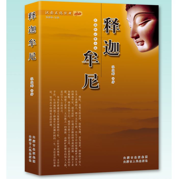 釋迦牟尼(長篇小說,內蒙古人民出版社出版,張露群著) 釋迦牟尼(長篇小說,內蒙古人民出版社出版,張露群著)