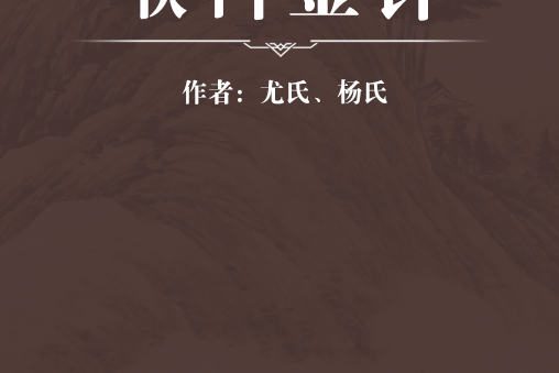 喉科金針 喉科金針