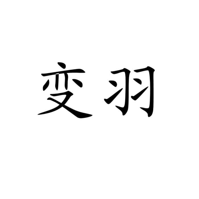 變羽 變羽