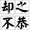 卻之不恭(詞語) 卻之不恭(詞語)
