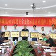 安全文化建設
