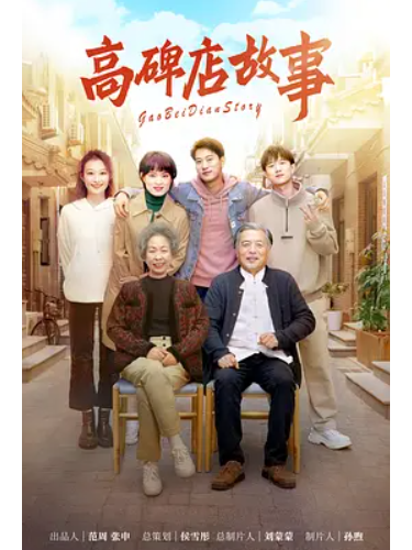 高碑店故事 高碑店故事