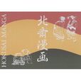 北斎漫畫 北斎漫畫
