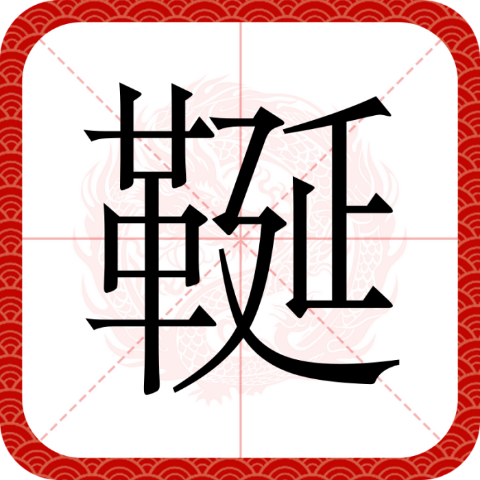 䩥 䩥