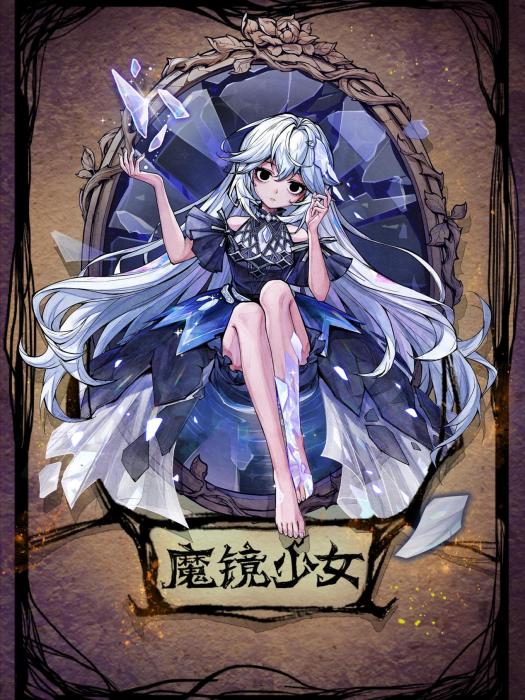 魔鏡少女