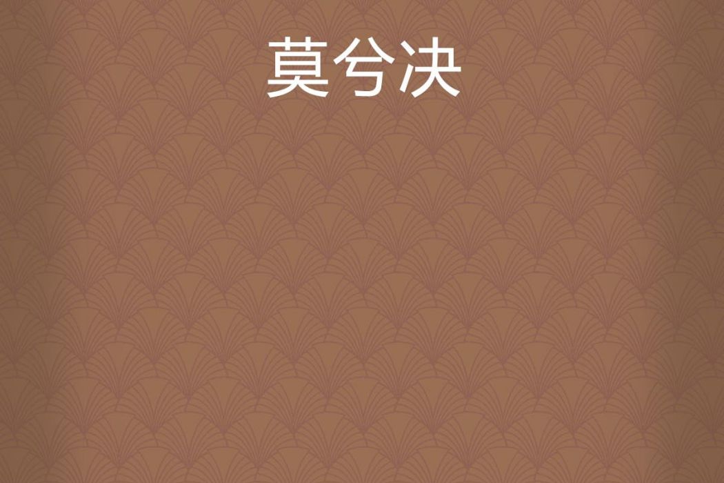 莫兮決 莫兮決