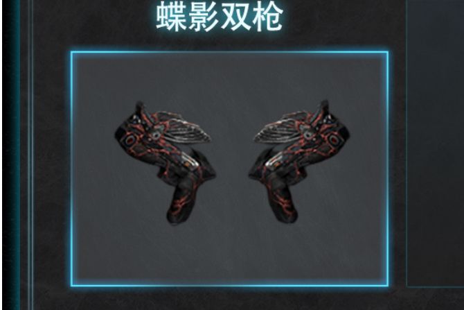 蝶影雙槍 蝶影雙槍