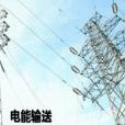 電能輸送 電能輸送