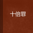 十倍罪