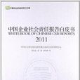 中國企業社會責任報告白皮書2011