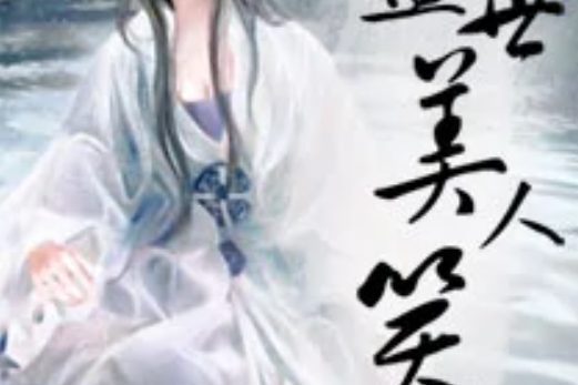 盛世美人笑 盛世美人笑