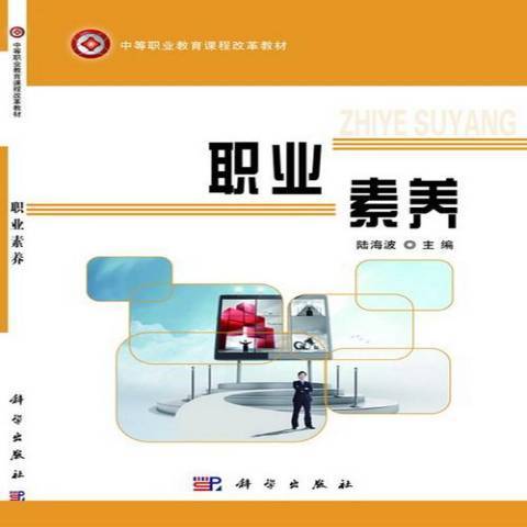 職業素養(2015年科學出版社出版的圖書) 職業素養(2015年科學出版社出版的圖書)