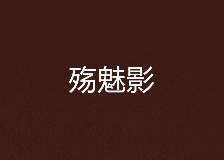 殤魅影 殤魅影