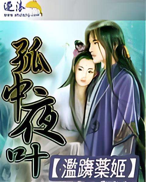 孤中夜葉 孤中夜葉
