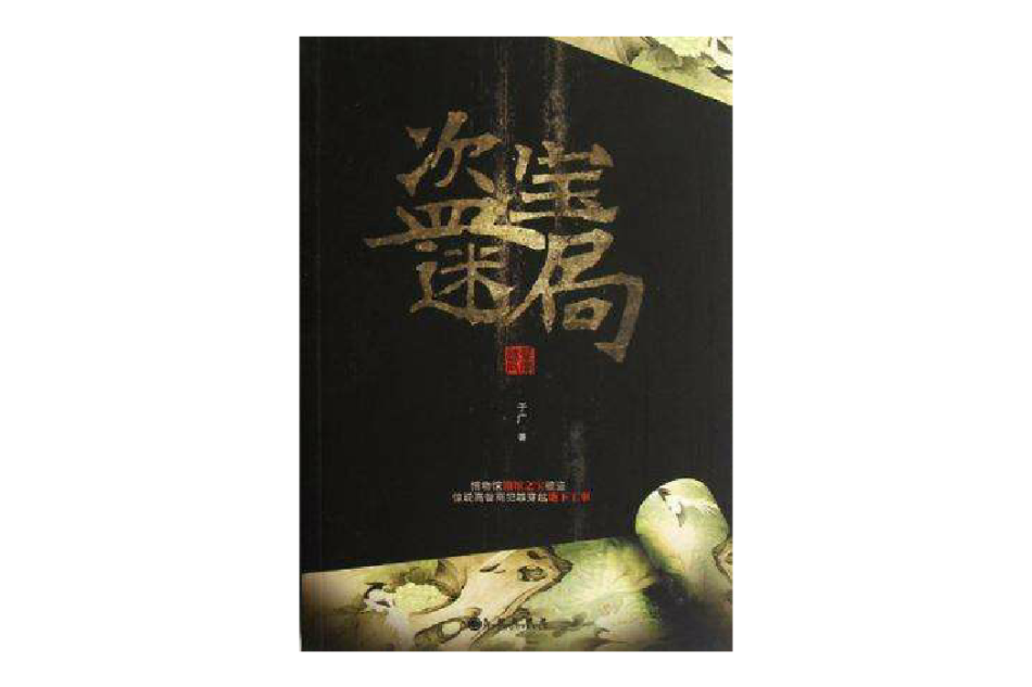 盜寶迷局 盜寶迷局