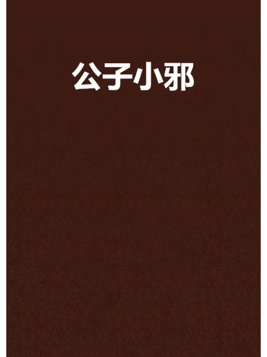 公子小邪 公子小邪