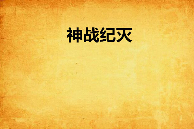 神戰紀滅