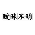 曖昧不明 曖昧不明