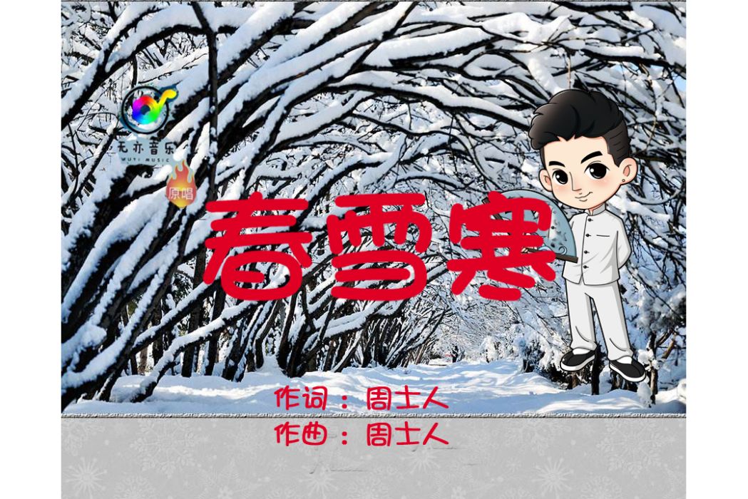 春雪寒 春雪寒